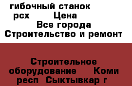 гибочный станок Jouanel рсх2040 › Цена ­ 70 000 - Все города Строительство и ремонт » Строительное оборудование   . Коми респ.,Сыктывкар г.